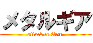 メタルギア (attack on titan)