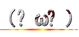 （ ಠ ωಠ ） ()