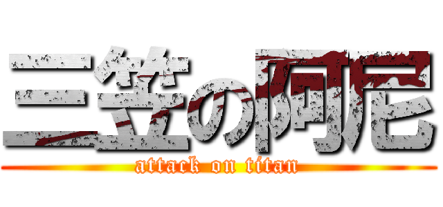 三笠の阿尼 (attack on titan)
