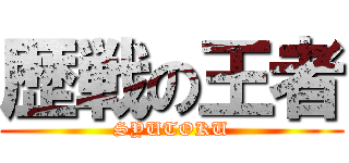 歴戦の王者 (SYUTOKU)