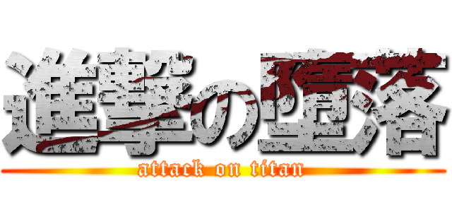 進撃の墮落 (attack on titan)