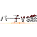 パー子ｖｓ悠 (paako vs haruka)