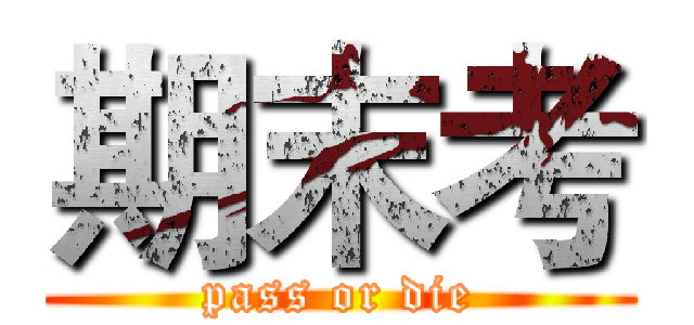 期末考 (pass or die)