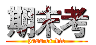 期末考 (pass or die)