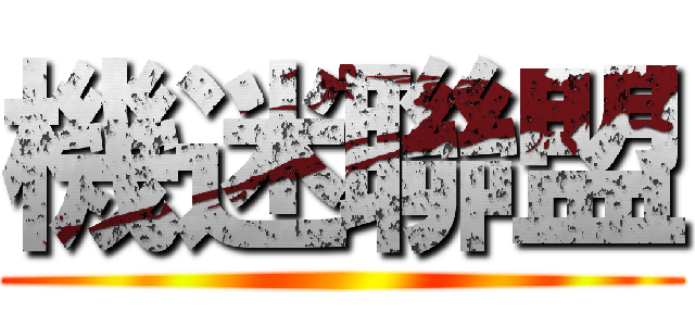 機迷聯盟 ()