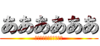 ああああああ (進撃の巨人ゆっくり考察)