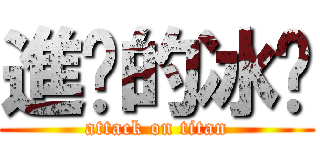 進擊的冰棱 (attack on titan)