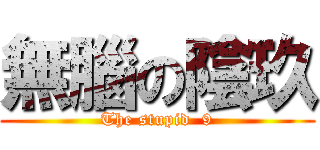 無腦の陰玖 (The stupid  9)