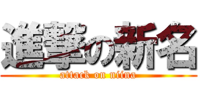 進撃の新名 (attack on niina)