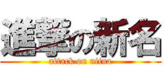 進撃の新名 (attack on niina)