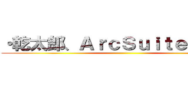 ・乾太郎、ＡｒｃＳｕｉｔｅとの連携 ()