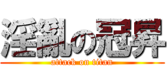 淫亂の冠昇 (attack on titan)