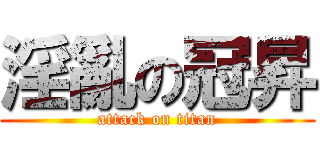 淫亂の冠昇 (attack on titan)