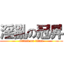 淫亂の冠昇 (attack on titan)