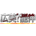 広美💝龍伸 (attack on titan)