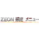 ＺＥＯＮ 限定 メニュー (menu only ZEON)