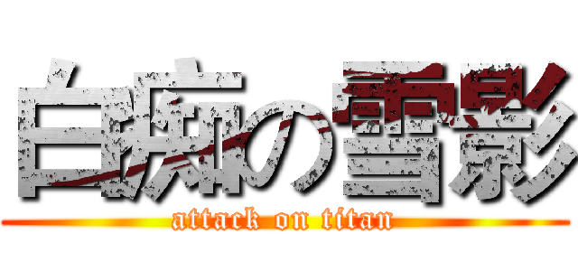 白痴の雪影 (attack on titan)