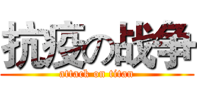 抗疫の战争 (attack on titan)