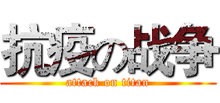 抗疫の战争 (attack on titan)