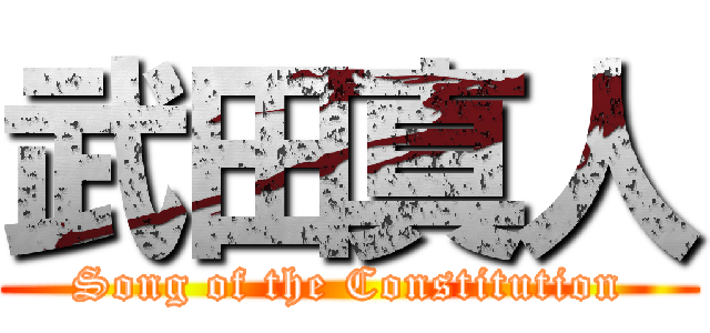 武田真人 (Song of the Constitution)