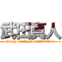 武田真人 (Song of the Constitution)