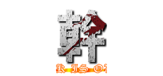 幹 (FUCK IS OVER)