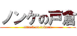 ノンケの戸倉 (attack on tokura)