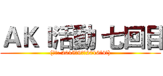 ＡＫＩ活動 七回目 ((期間: 2015年9月～2016年4月))