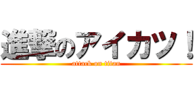 進撃のアイカツ！ (attack on titan)