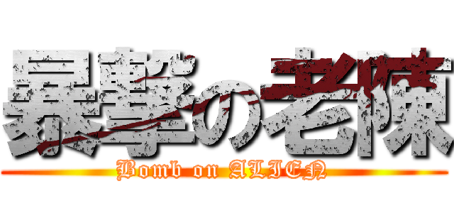 暴撃の老陳 (Bomb on ALIEN)