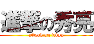 進撃の秀亮 (attack on titan)