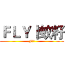 ＦＬＹ丨蚊籽 (F軍團)