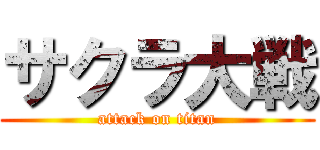 サクラ大戦 (attack on titan)