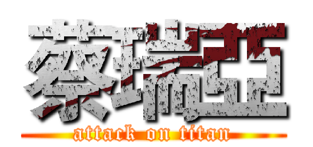 蔡瑞亞 (attack on titan)