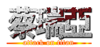蔡瑞亞 (attack on titan)