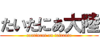 たいたにあ大陸 (continent on taitania)