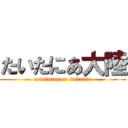 たいたにあ大陸 (continent on taitania)