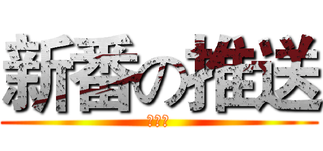 新番の推送 (漫画社)