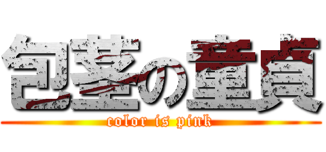 包茎の童貞 (color is pink)