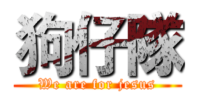 狗仔隊 (We are for jesus)