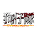狗仔隊 (We are for jesus)