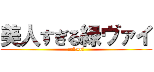 美人すぎる緑ヴァイ (midori)
