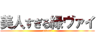 美人すぎる緑ヴァイ (midori)