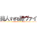美人すぎる緑ヴァイ (midori)