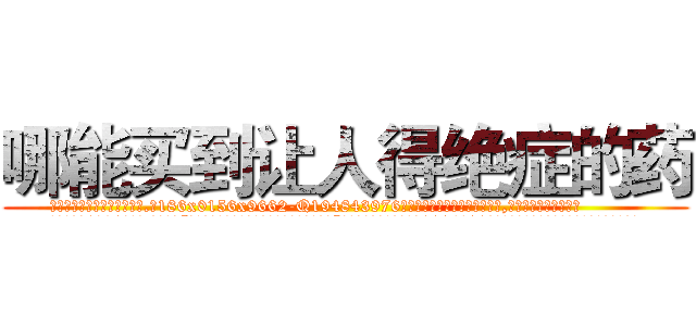 哪能买到让人得绝症的药 (哪能买到让人得绝症的药【电.话186x0156x9662-Q194843976林氏药业】我们做的是长期生意,靠的是老客户长期支持
参考消息网2月20日报道 韩媒称，“剩女多、离婚率高的城市，房价一定会上涨。”这是中国经济学家金岩石2016年12月参加在上海举行的房地产相关论坛时说的话。
)