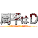 周平はＤ (attack on titan)