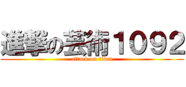 進撃の芸術１０９２ (attack on titan)