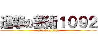 進撃の芸術１０９２ (attack on titan)