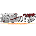 進撃の飞梦 (attack on flydream)