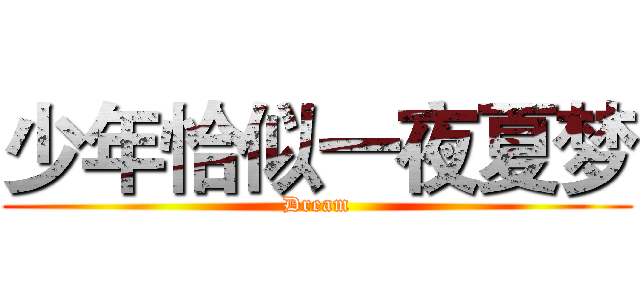少年恰似一夜夏梦 (Dream)